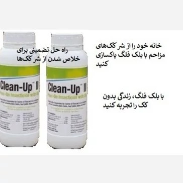 نابودی ککها با سم کلین آپ