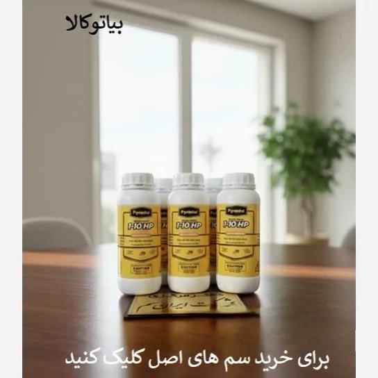 سم آلمانی برای ساس و تخم ساس /سمپاشی بدون تخلیه و شستوشو
