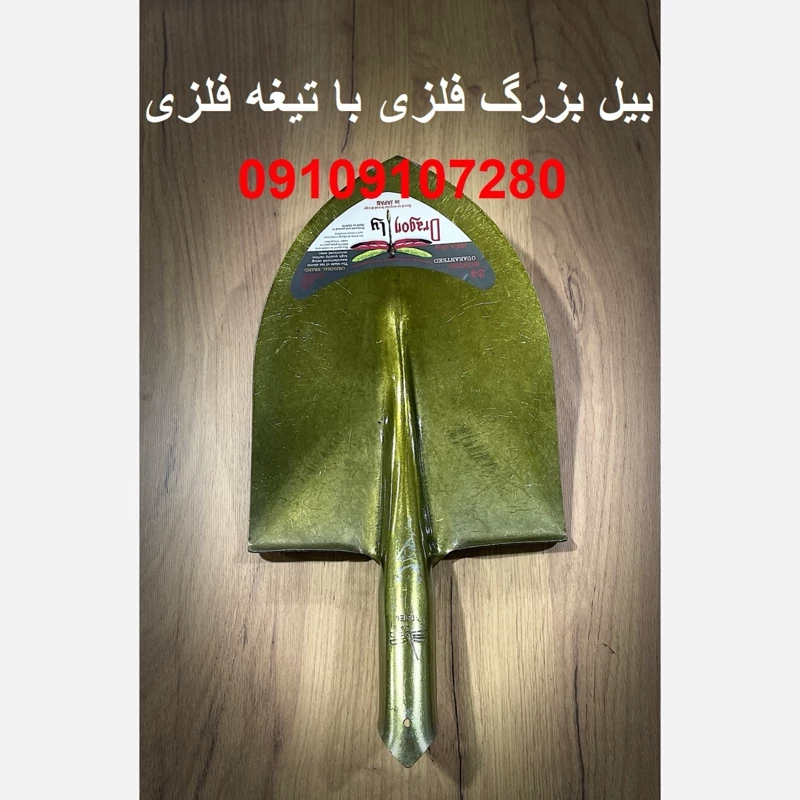 بیل فلزی بزرگ محکم برای کشاورزی و باغبانی