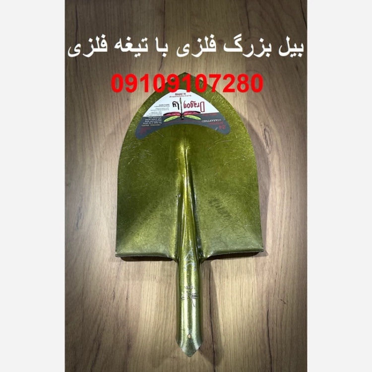 بیل فلزی بزرگ محکم برای کشاورزی و باغبانی