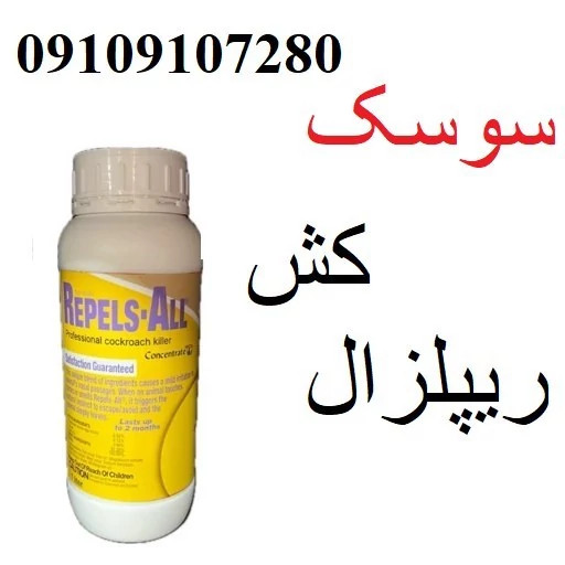 سم سوسک فوری ریپلزال