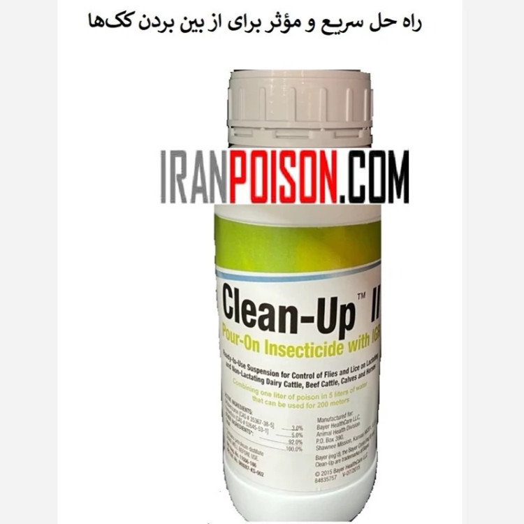 از شر کک خلاص شوید با کلین آپ