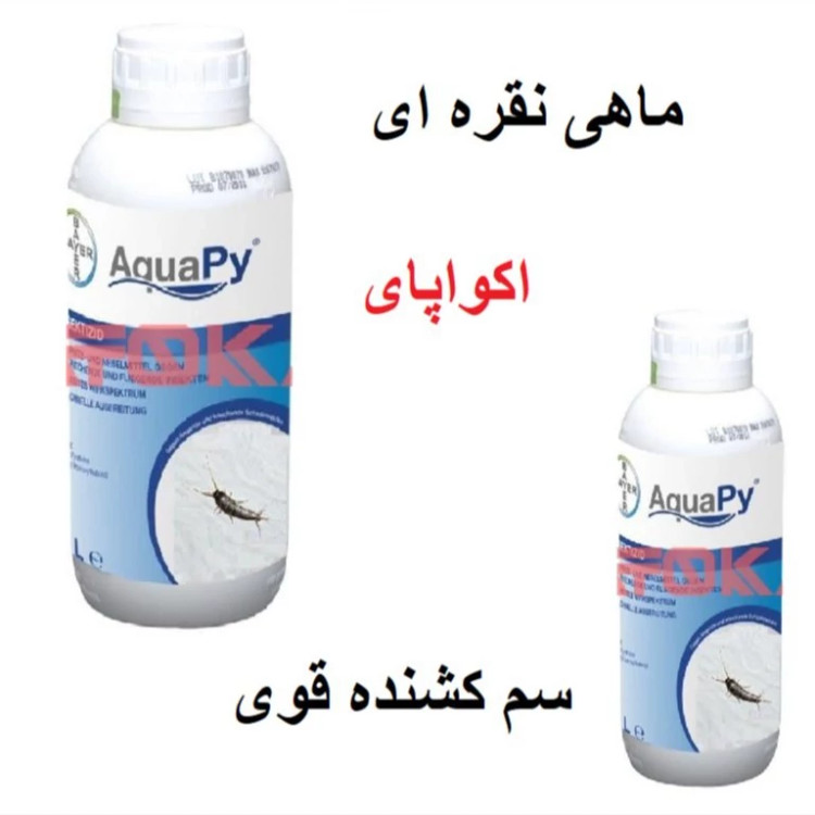 کشتن سریع حشره ای بنام ماهی نقره ای اکواپای