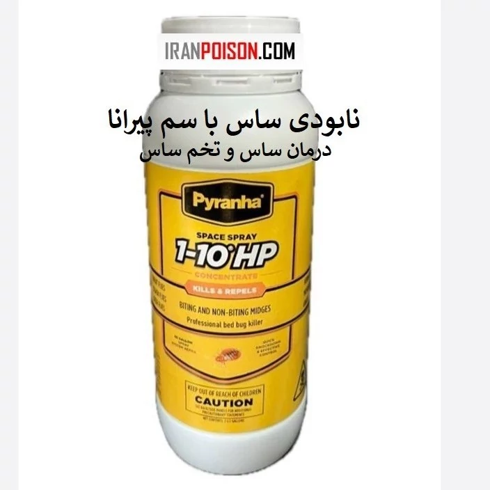 نابودی قطعی تخم ساس با پیرانا(وارداتی بیاتوکالا)