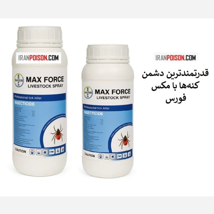 نابودی قطعی و قدرتمند کنه با مکس فورس