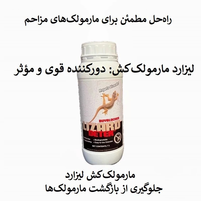 دورکننده قوی و مؤثر مارمولک با لیزارد