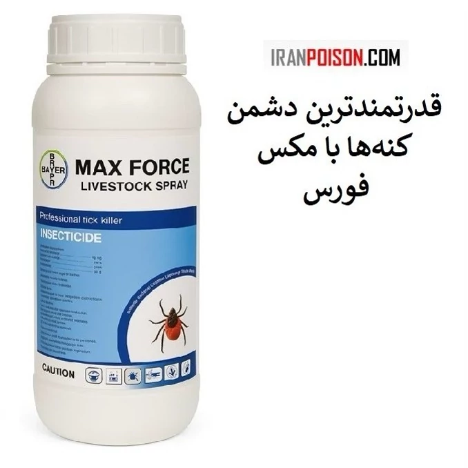 مکس فورس قدرتمندترین دشمن کنه‌ها