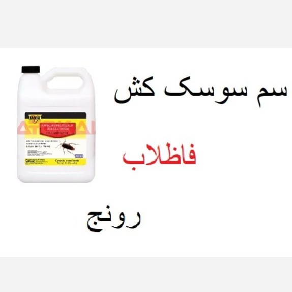 سم سوسک کش فاظلاب رونج  با ماندگاری بالا