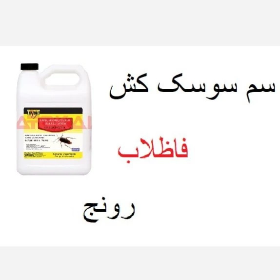 سم سوسک کش فاظلاب رونج با ماندگاری بالا
