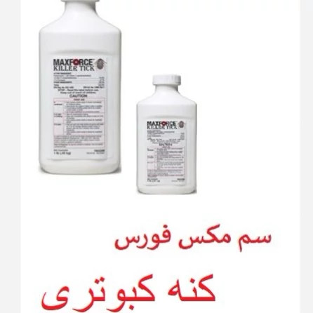 سم کنه کبوتری مکس فورس