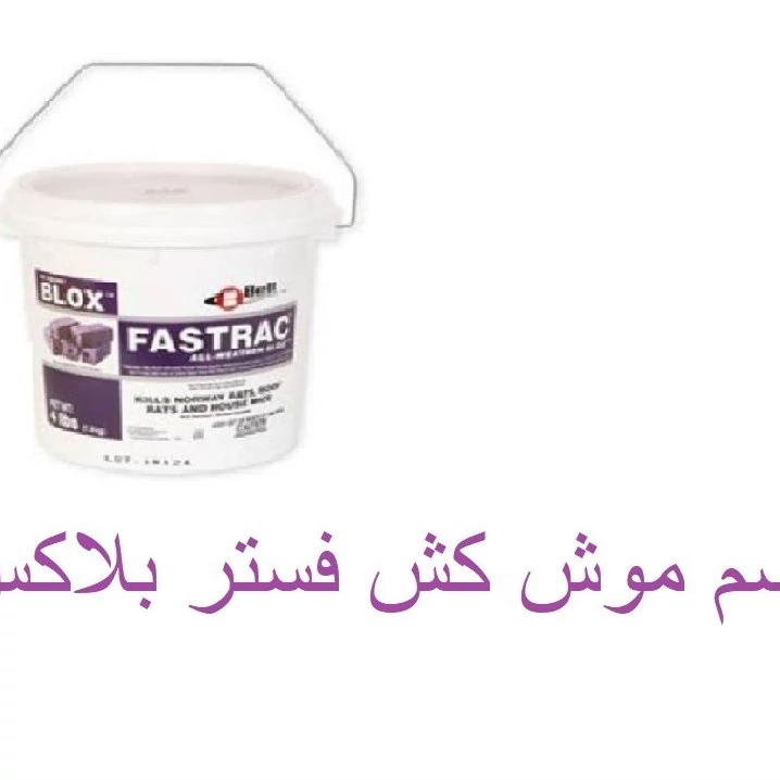 سم موش کش فستر بلکس