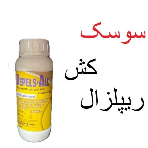 قوی ترین سم سوسک ریپلزال