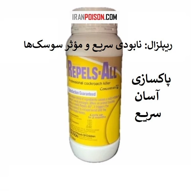 ریشه‌کن کردن سوسک‌ها با ریپلزال