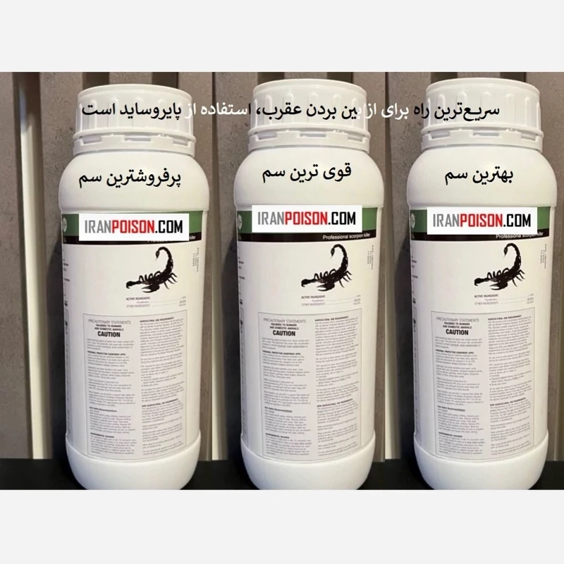 سم مؤثر برای دفع عقرب‌ها با پیگانیک
