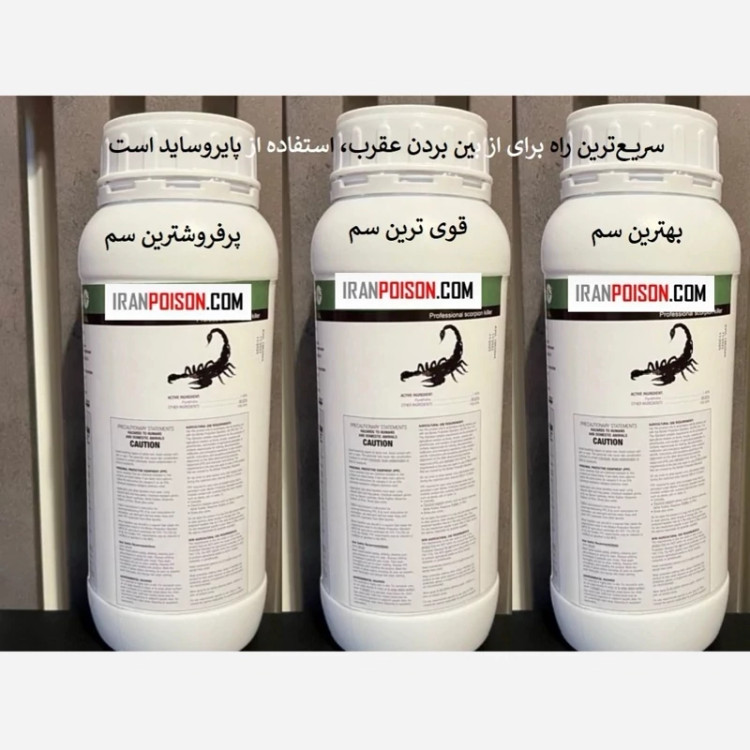 سم مؤثر برای دفع عقربها با پیگانیک