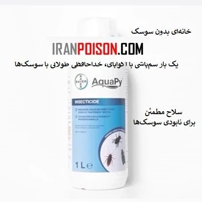 سوسک‌کش قدرتمند با آکواپای