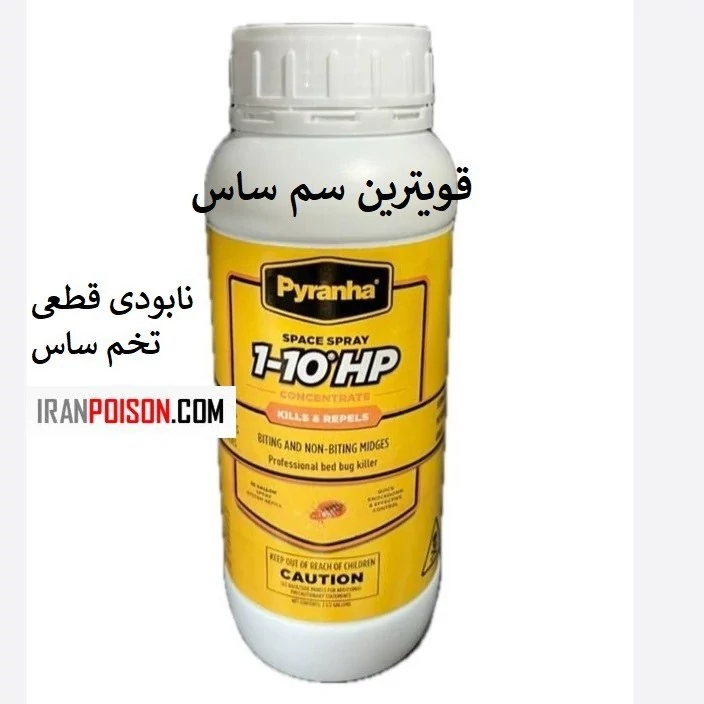 بهترین سم ساس پیرانا(وارداتی بیاتوکالا)