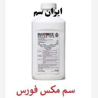 از بین بردن کنه و تخم کنه ها (مکس فورس)