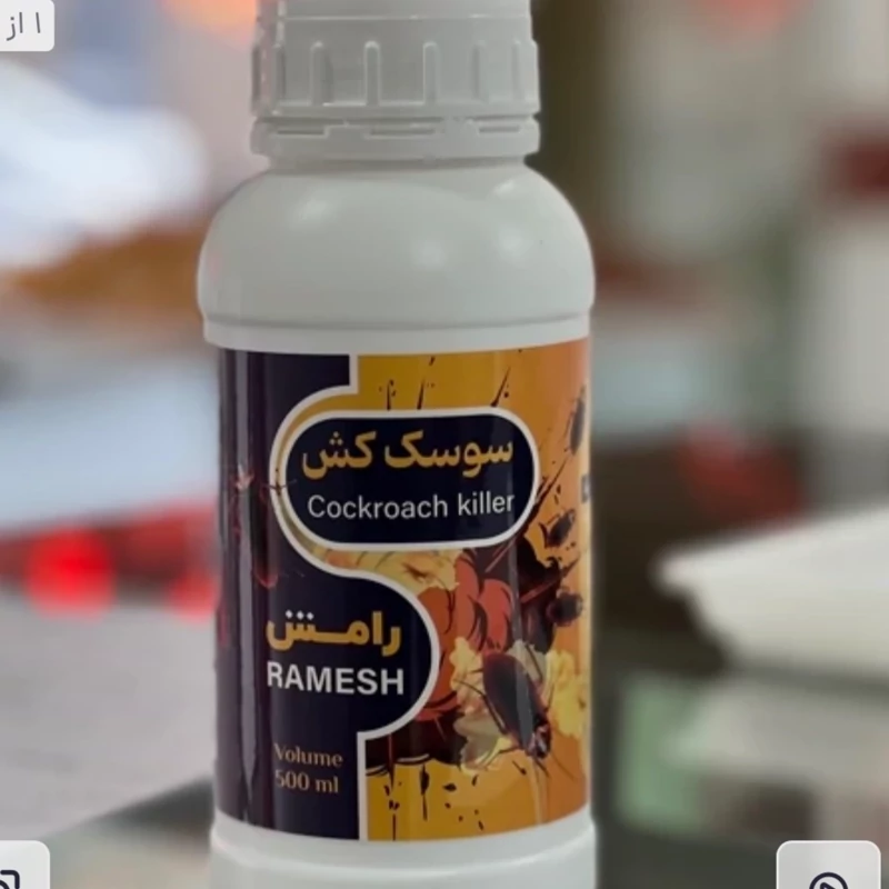 سم سوسک کش رامش 500 میلی لیتر محصول راشاسم - بدون بو