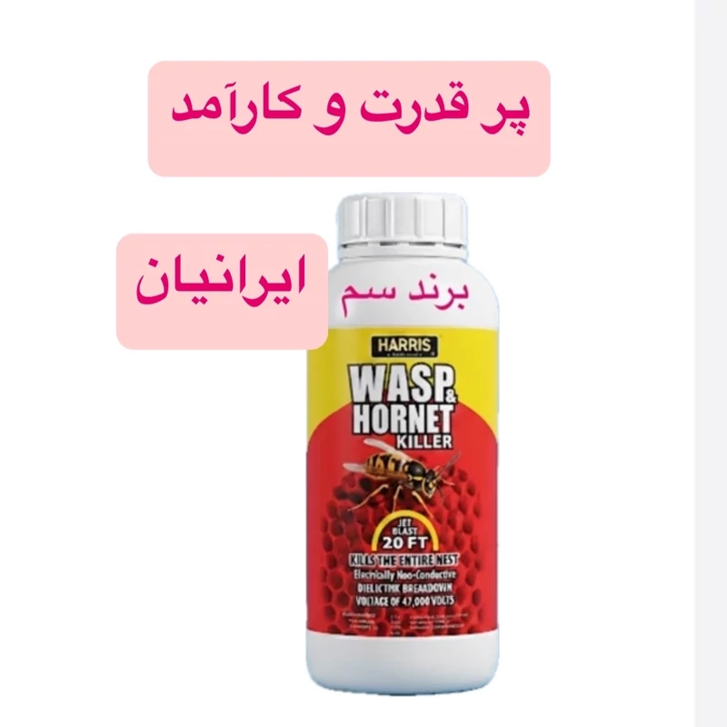 سم زنبور کش هریس آلمانی مخصوص برای دفع زنبور ارسال رایگان