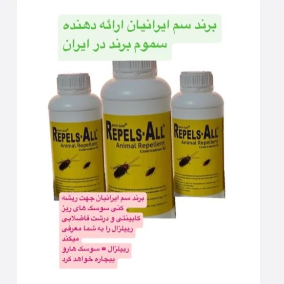 سم سوسک کش 2 لیتری ریپلزال آلمانی اورجینال