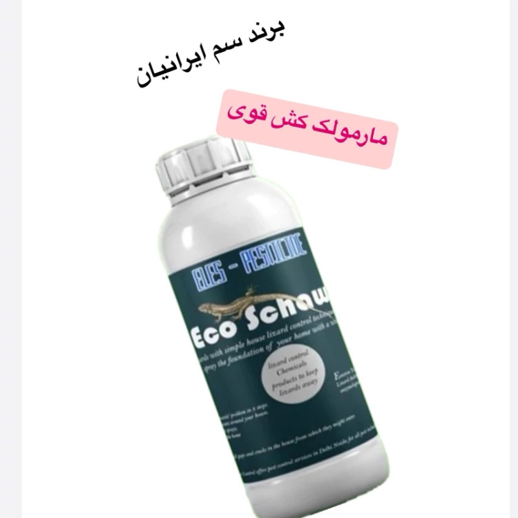 سم مارمولک کش قوی اکوشام اصل آلمانی ارسال رایگان