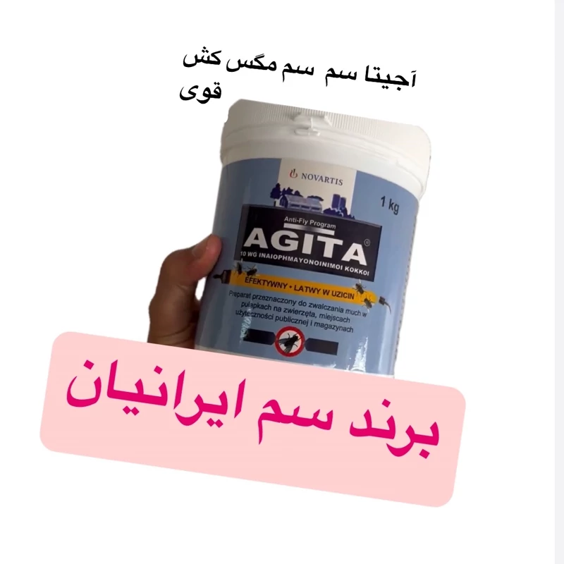 سم مگس کش آجیتای نیم کیلویی اصل سوئیس ارسال رایگان