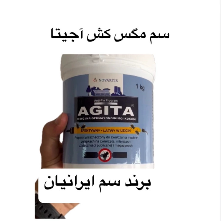 سم مگس کش آجیتا اصل سوئیس سم مگس اورجینال ارسال رایگان