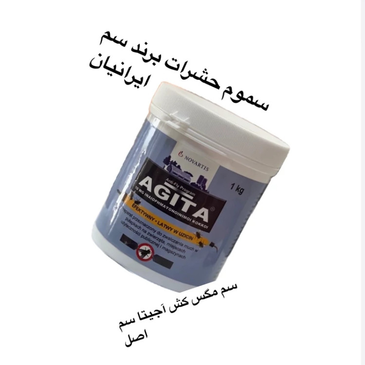 سم مگس کش آجیتا اصل سوئیس سم مگس اورجینال ارسال رایگان