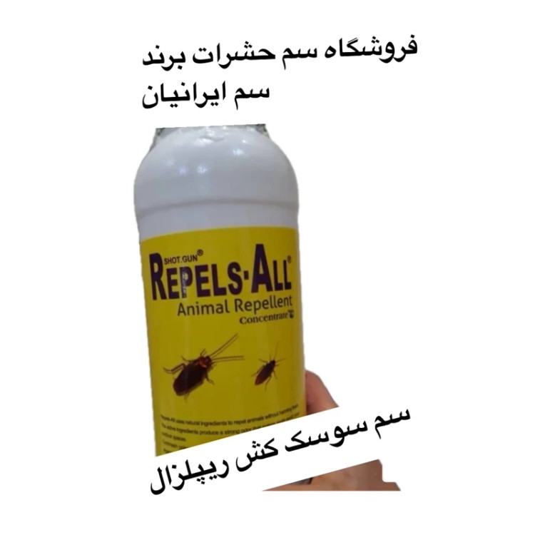 سم سوسک کش ریپلزال یک لیتری آلمانی اورجینال بدون بو ارسال رایگان