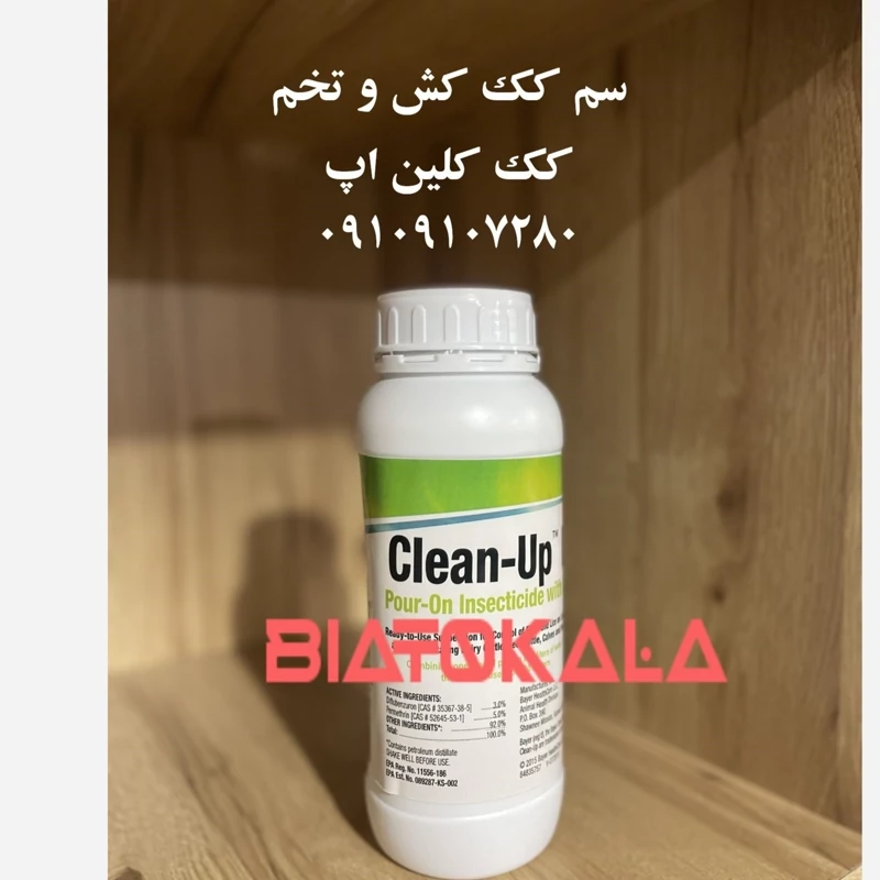 سم کک کش خارجی کلین اپ