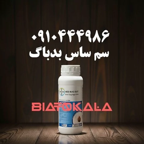 سم ساس کش آلمانی بدباگ