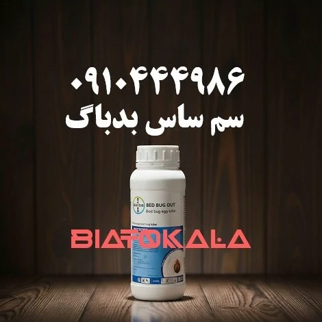 سم ساس کش آلمانی بدباگ