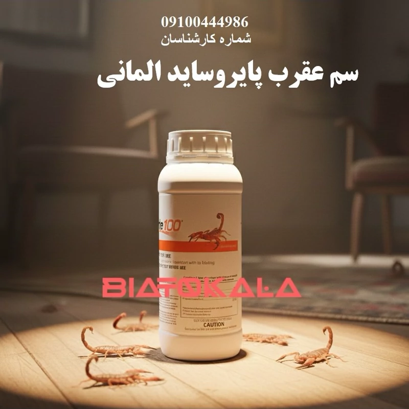 بهترین سم عقرب کش پایروساید