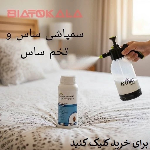 سم ساس بدباگ خرید سم اصل المانی