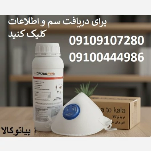 بهترین سم ساس کراس فایر