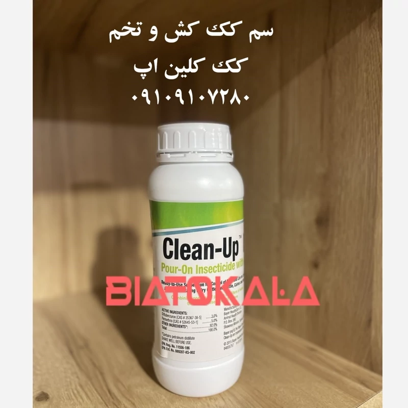 سم کک کلین آپ آلمانی برای تخم کک