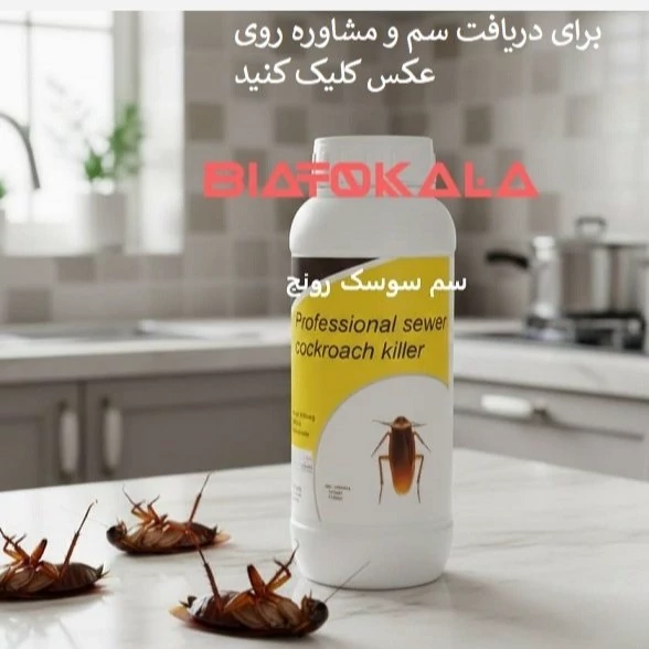 سم سوسک کش فاضلابی رونج