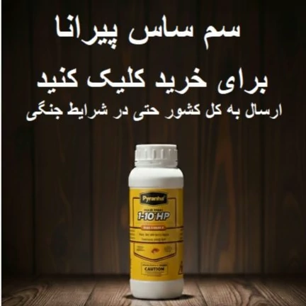 سم ساس و تخم ساس پیرانا