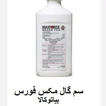 سم گال کش مکس فورس آلمانی