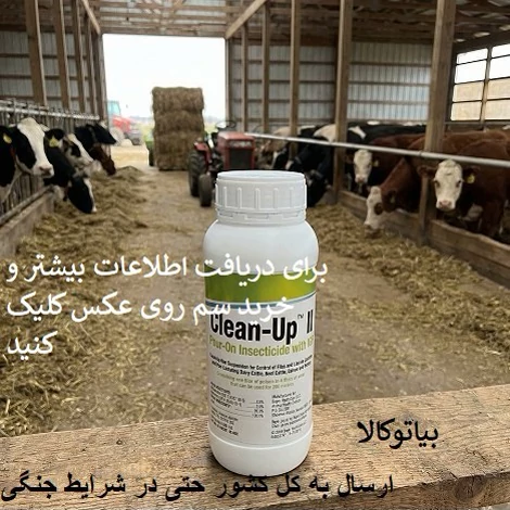 سم کلین اپ اصل المانی برای کک و تخم کک