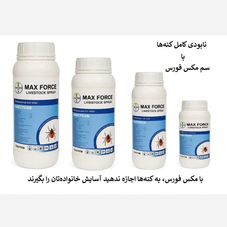 نابودی کامل کنهها با سم مکس فورس