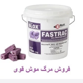 طعمه موش فسترک بلاکس ارسال رایگان FASTRAK BLOX مدل 2