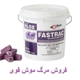 طعمه موش فسترک بلاکس ارسال رایگان FASTRAK BLOX مدل 1