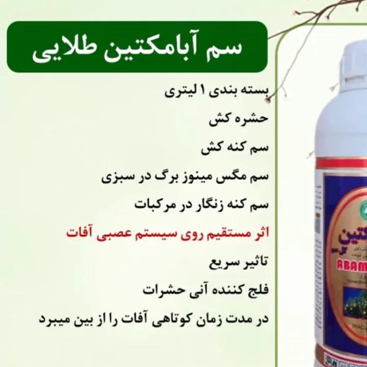 سم یک لیتری حشره کش و کنه کش آبامکتین گل سم طلایی ارسال رایگان مدل 1