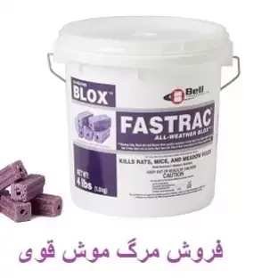 سم موش کش فسترک بلاکس ارسال رایگان مدل 1