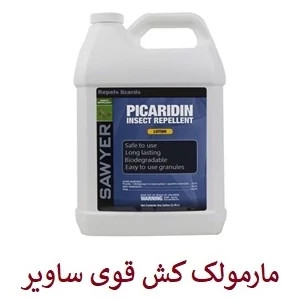 سم مارمولک کش ساویر SAWYER اورجینال ارسال رایگان