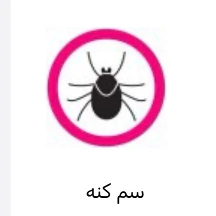 سم کنه کش اصلی بایر مکس فورس اورجینال ارسال رایگان مدل 1