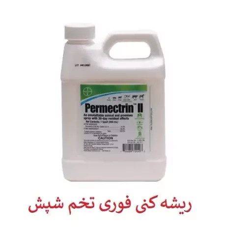 سم شپش کش پرمکترین ارسال رایگان مدل 1