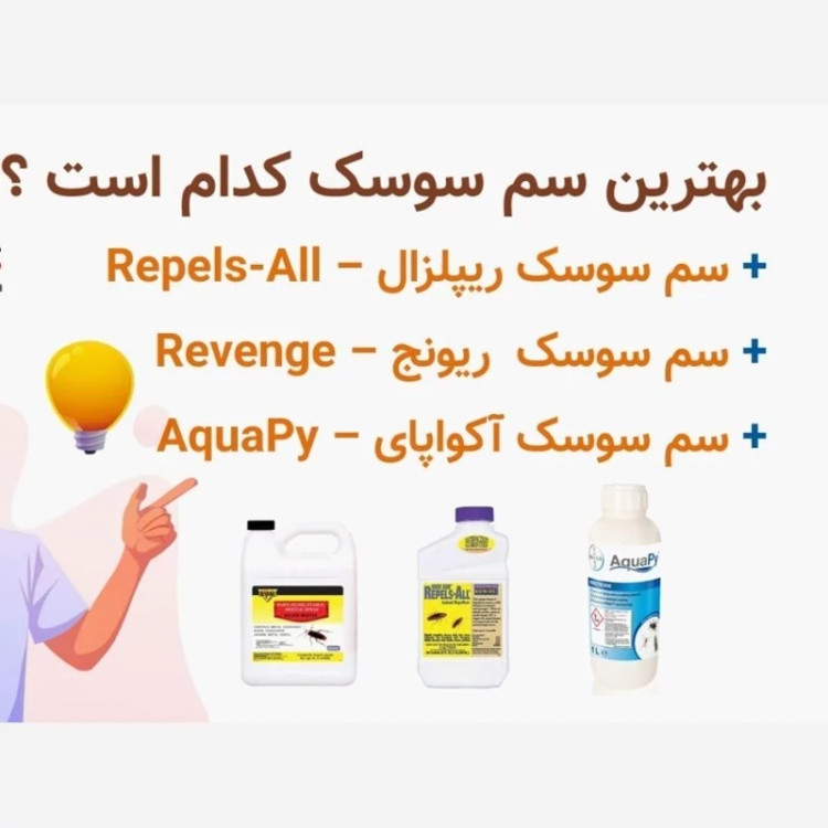 سم سوسک کش ریز و درشت ریپلزال بدون بو بسیار قوی یک لیتری ، ارسال رایگان